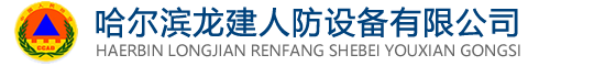 哈尔滨龙建人防设备有限公司