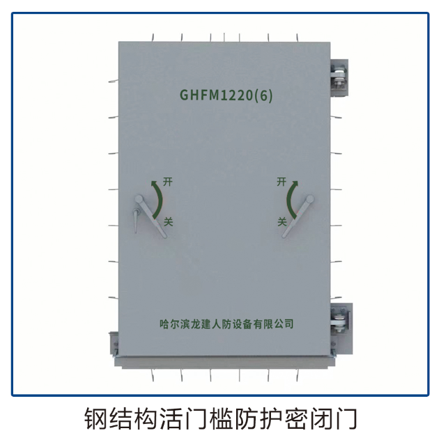 钢结构活门槛防护密闭门