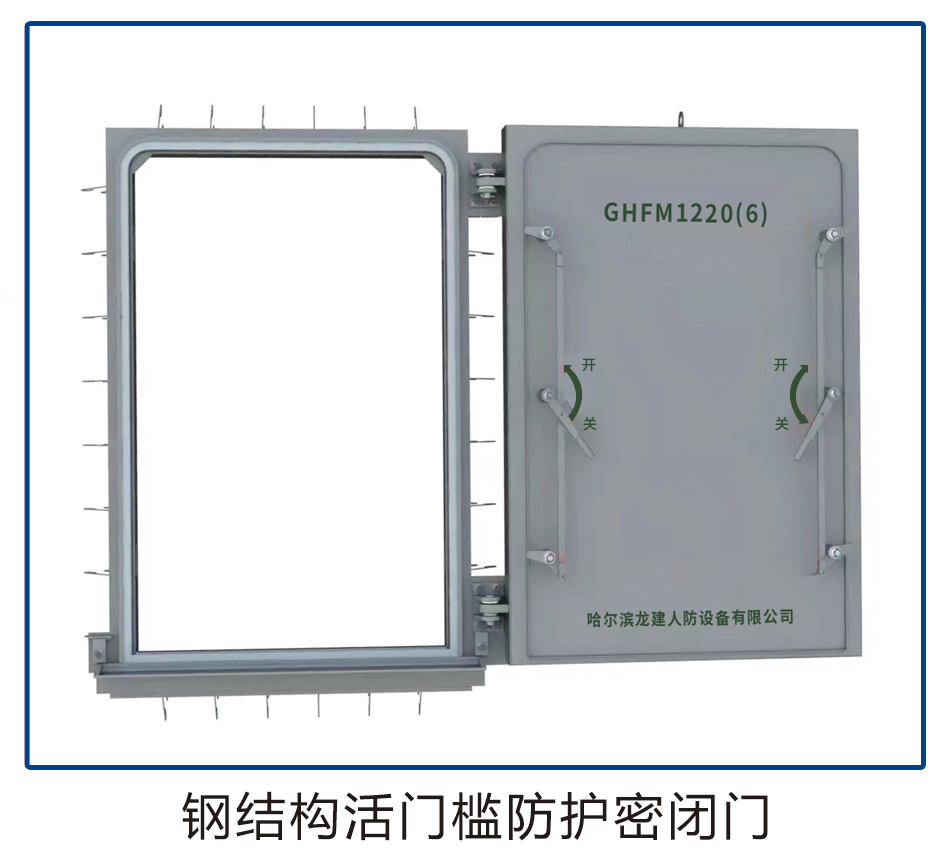 钢结构活门槛防护密闭门