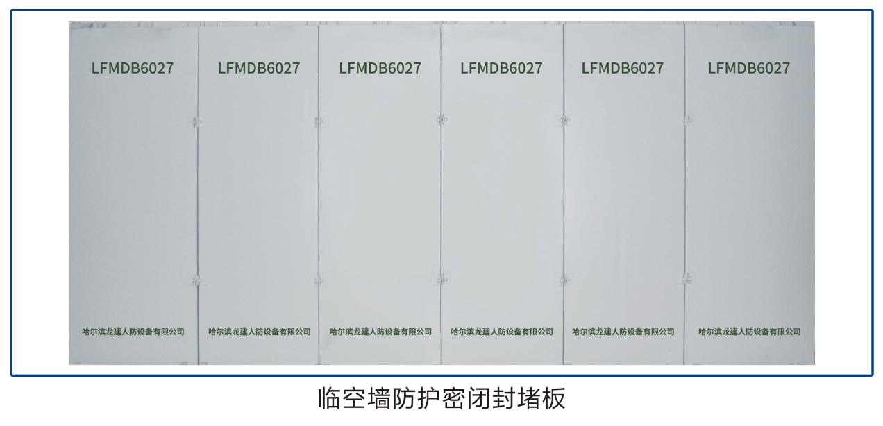 临空墙防护密闭封堵板