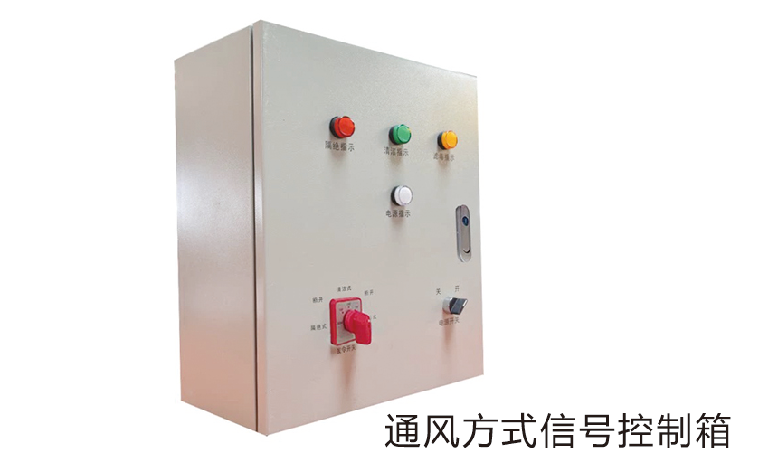 通风方式信号控制箱