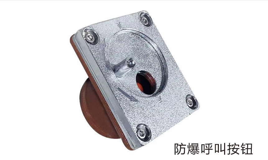 防爆呼叫按钮