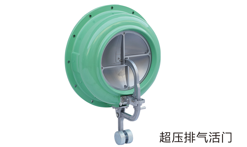 超压排气活门